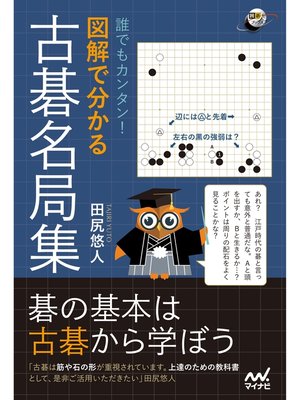 cover image of 誰でもカンタン! 図解で分かる古碁名局集